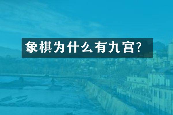 象棋为什么有九宫？