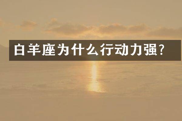 白羊座为什么行动力强？