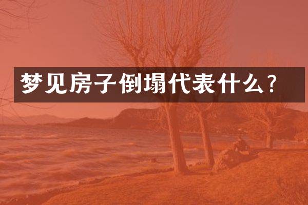 梦见房子倒塌代表什么？