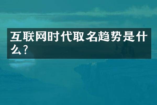 互联网时代取名趋势是什么？