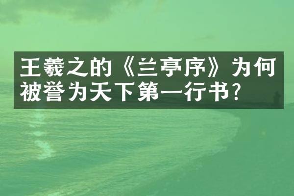 王羲之的《兰亭序》为何被誉为天下第一行书？