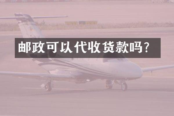 邮政可以代收货款吗？