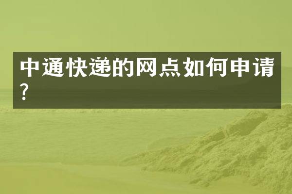 中通快递的网点如何申请？