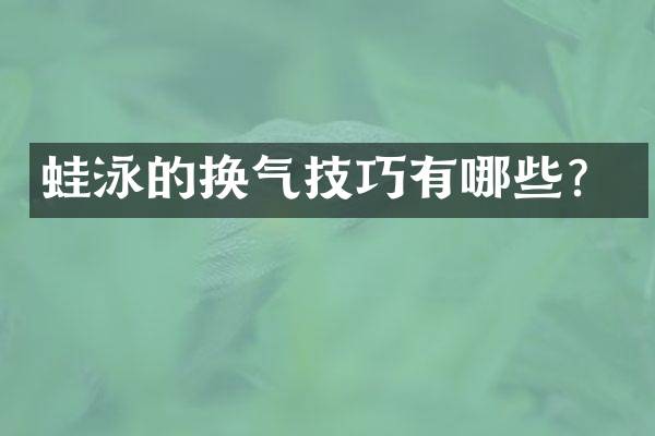 蛙泳的换气技巧有哪些？