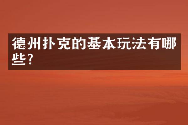 德州扑克的基本玩法有哪些？