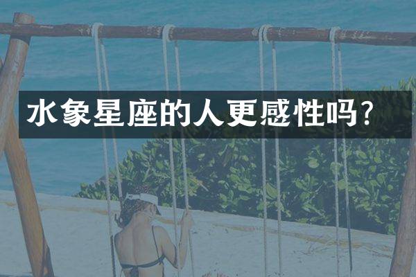 水象星座的人更感性吗？