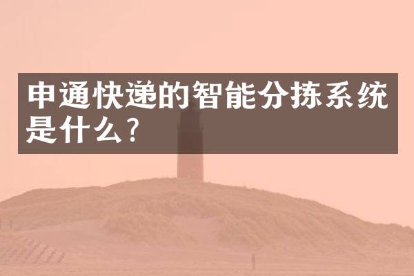 申通快递的智能分拣系统是什么？