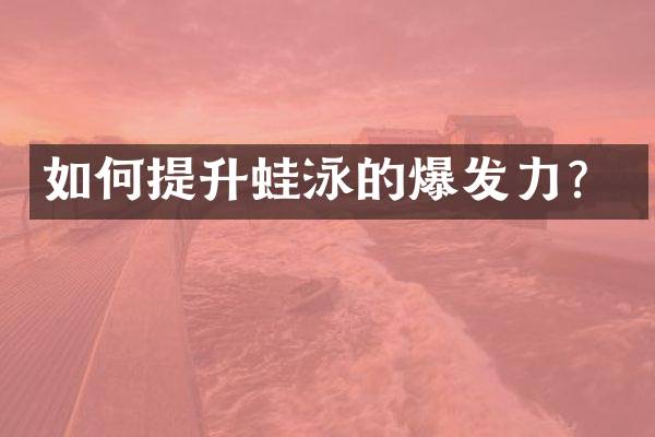如何提升蛙泳的爆发力？
