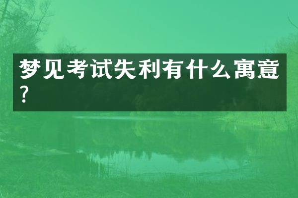 梦见考试失利有什么寓意？