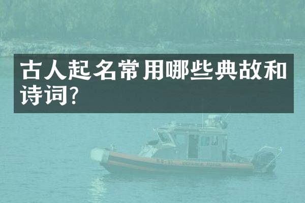古人起名常用哪些典故和诗词？