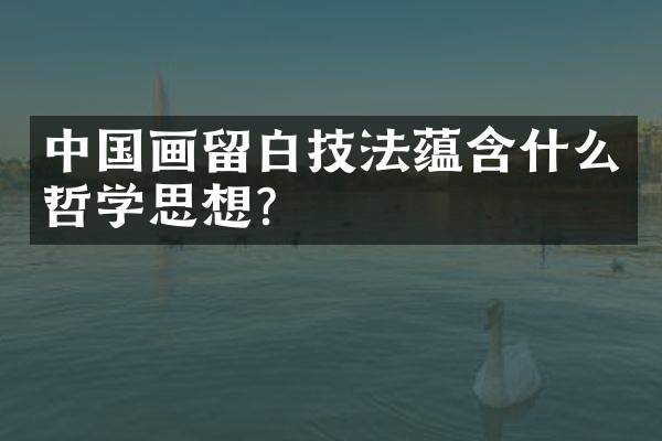 中国画留白技法蕴含什么哲学思想？