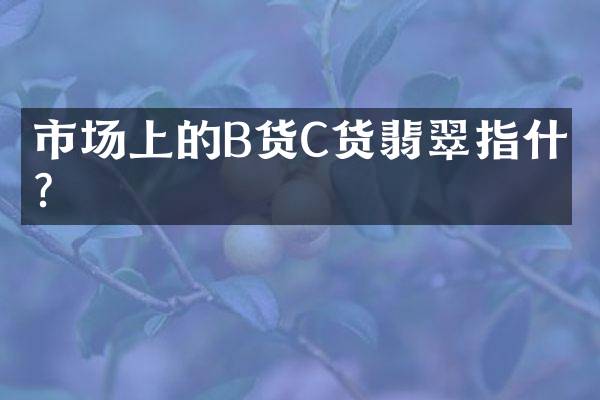市场上的B货C货翡翠指什么？