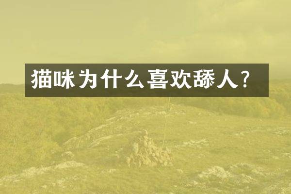 猫咪为什么喜欢舔人？
