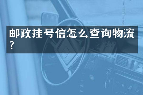 邮政挂号信怎么查询物流？