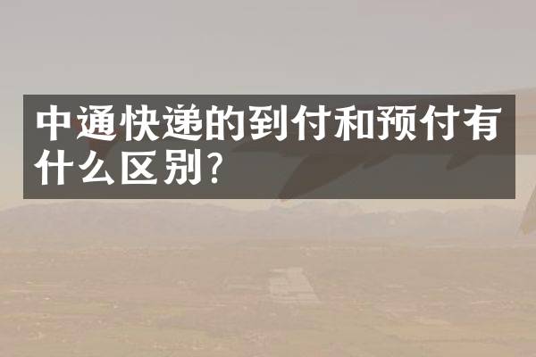 中通快递的到付和预付有什么区别？