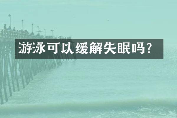 游泳可以缓解失眠吗？