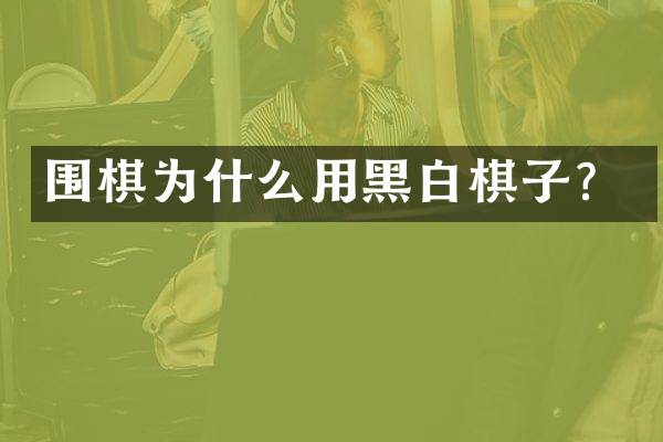 围棋为什么用黑白棋子？