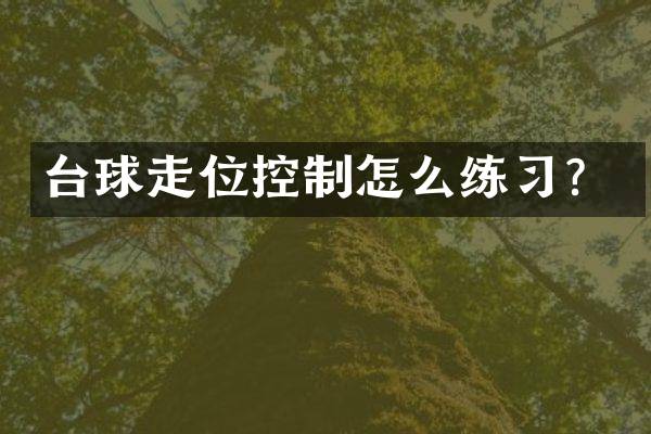 台球走位控制怎么练习？
