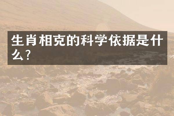生肖相克的科学依据是什么？