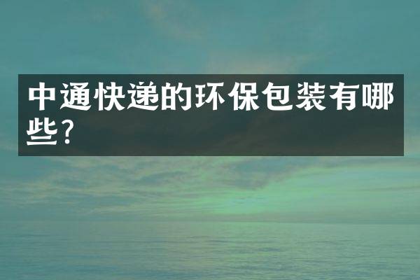 中通快递的环保包装有哪些？