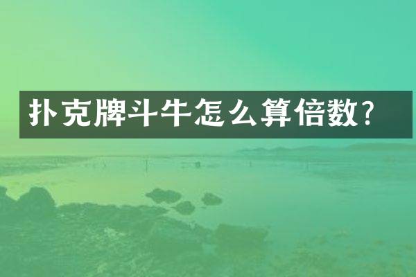 扑克牌斗牛怎么算倍数？