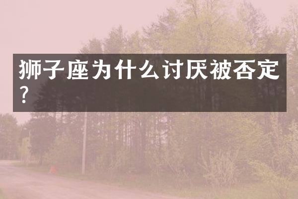 狮子座为什么讨厌被否定？