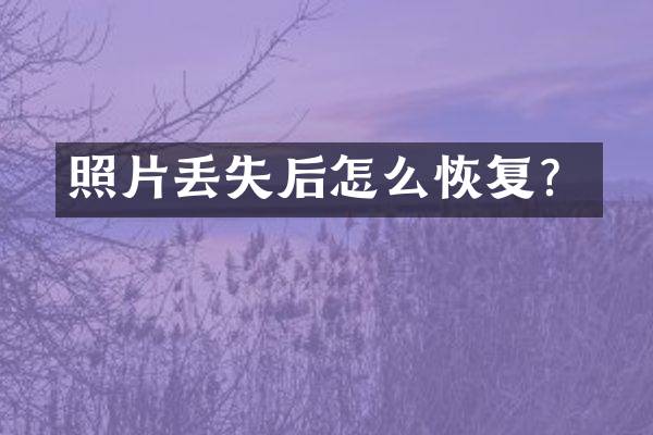 照片丢失后怎么恢复？
