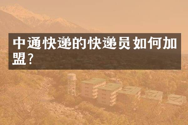 中通快递的快递员如何加盟？
