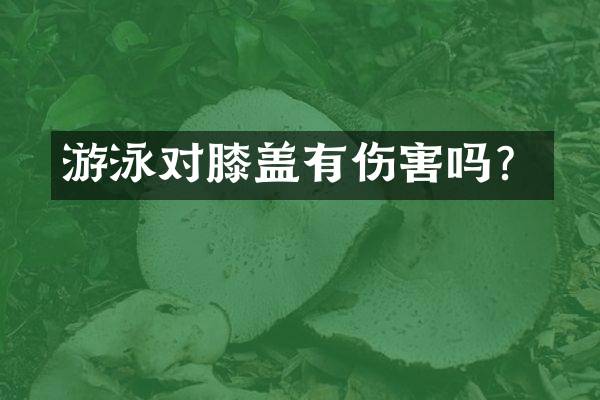 游泳对膝盖有伤害吗？