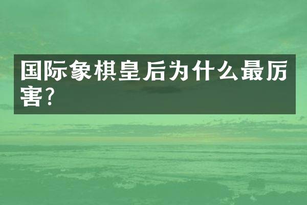 国际象棋皇后为什么最厉害？