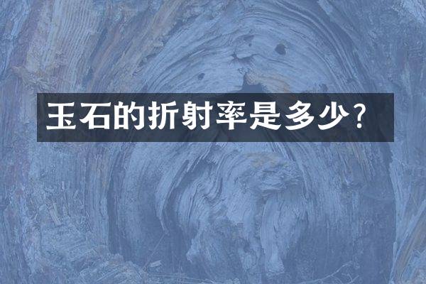玉石的折射率是多少？
