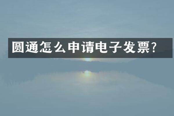 圆通怎么申请电子发票？