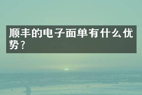 顺丰的电子面单有什么优势？