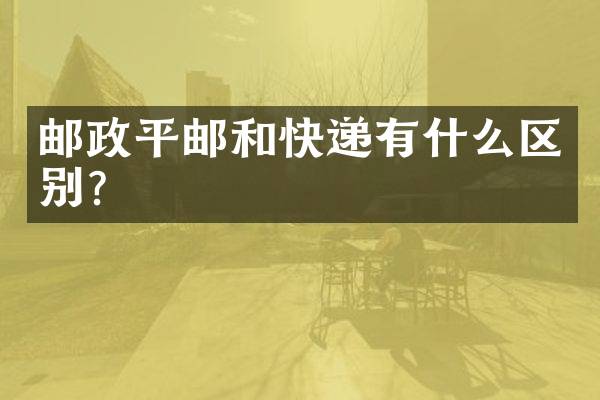 邮政平邮和快递有什么区别？