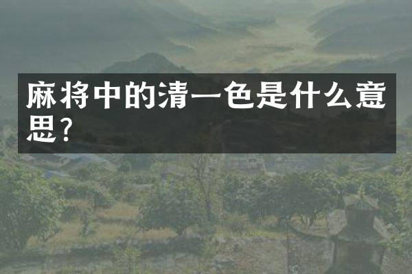 麻将中的清一色是什么意思？