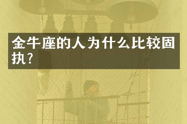 金牛座的人为什么比较固执？
