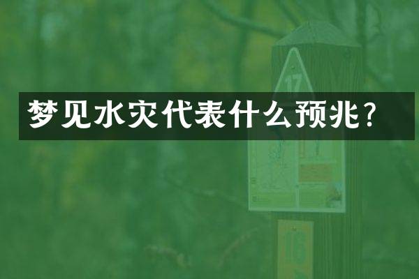 梦见水灾代表什么预兆？