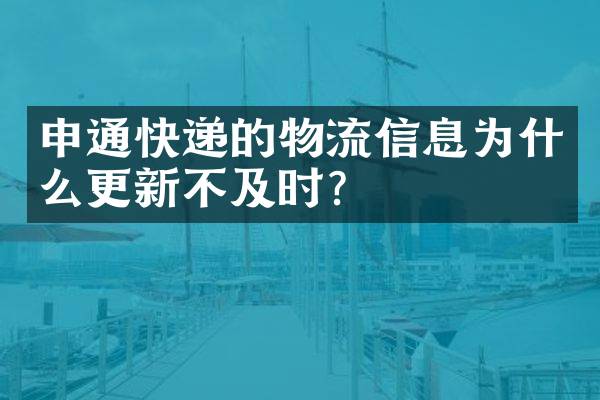 申通快递的物流信息为什么更新不及时？