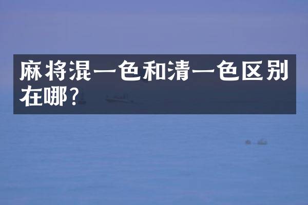 麻将混一色和清一色区别在哪？