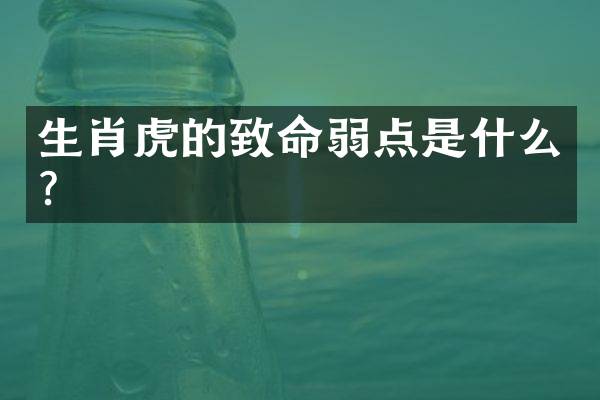 生肖虎的致命弱点是什么？