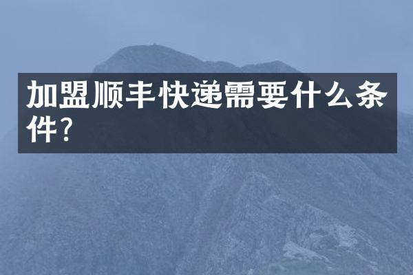 加盟顺丰快递需要什么条件？