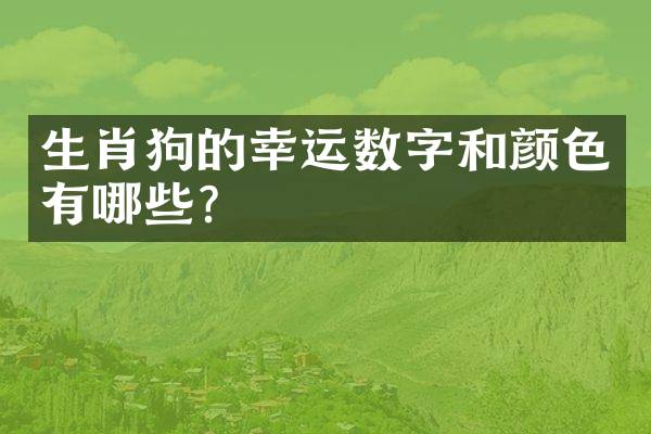生肖狗的幸运数字和颜色有哪些？