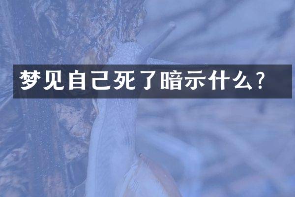 梦见自己死了暗示什么？