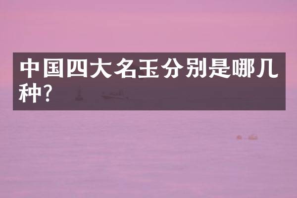 中国四大名玉分别是哪几种？