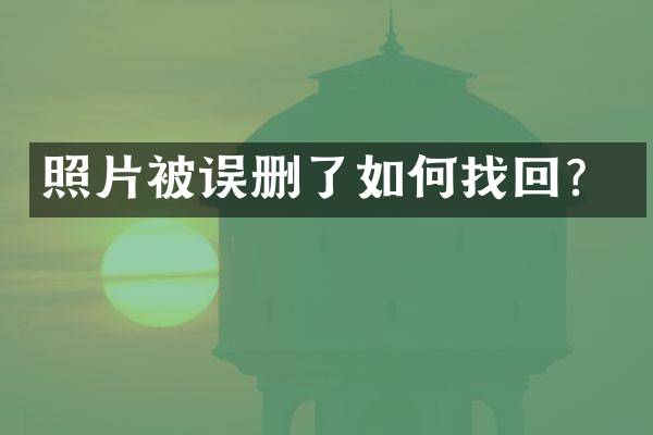 照片被误删了如何找回？