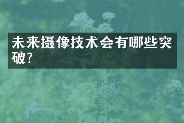 未来摄像技术会有哪些突破？
