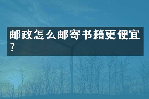 邮政怎么邮寄书籍更便宜？