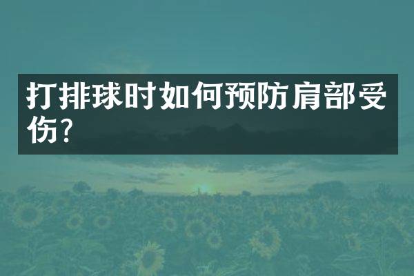 打排球时如何预防肩部受伤？