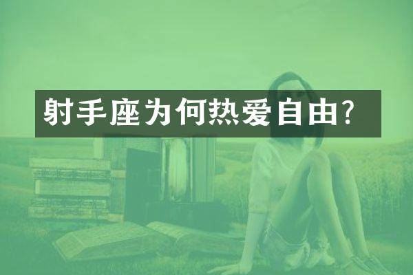 射手座为何热爱自由？