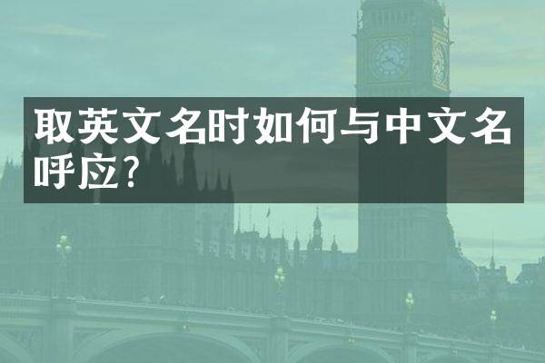 取英文名时如何与中文名呼应？